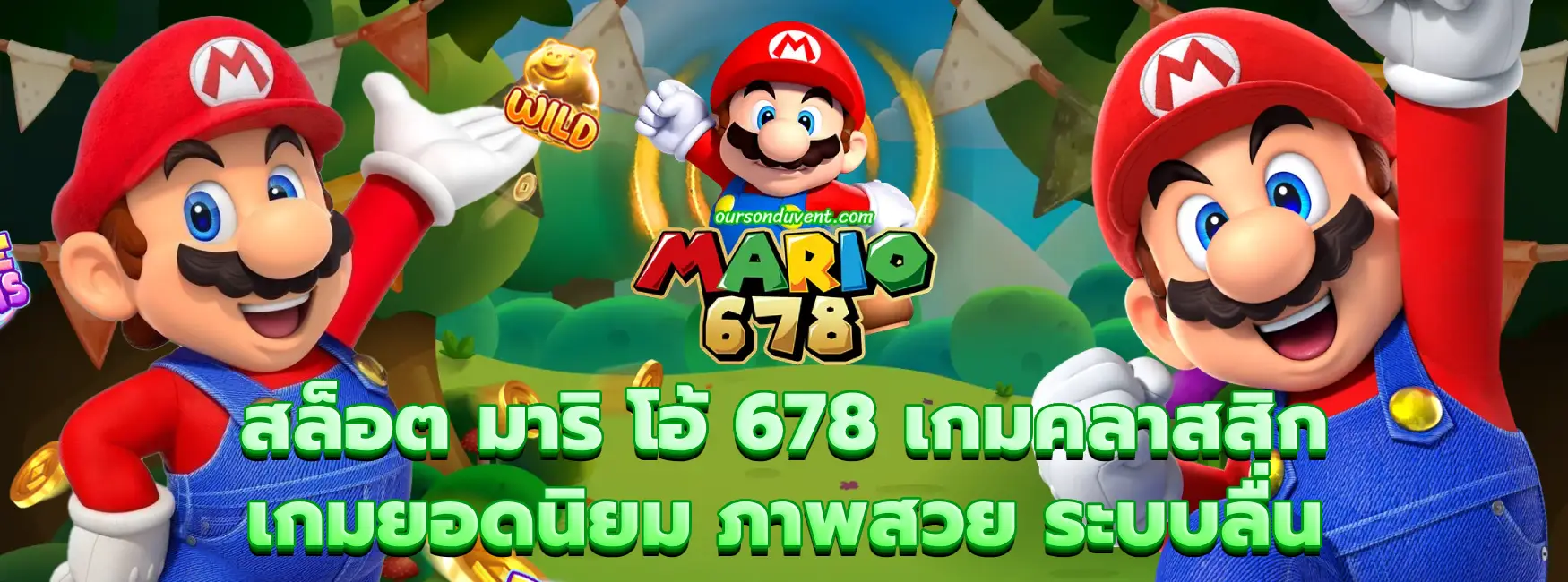 สล็อต มาริ โอ้ 678